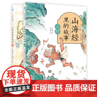山海经里的故事全彩2册 帮孩子读懂并爱上山海经 执教语文40年 比肩林海音的儿童文学作家苏尚耀倾力改编