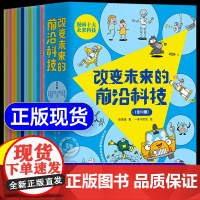 改变未来的前沿科技全十册大漫画版正版 秒懂未来生活新科技驾到小学生课外阅读科普读物儿童百科6-8-10-12岁孩子看的科