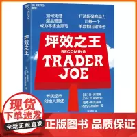 [正版]坪效之王 乔氏超市创始人亲述!揭示长盛不衰的关键品牌基因 成为爆品之王的秘笈 浙江教育出版社 湛庐文化图书籍