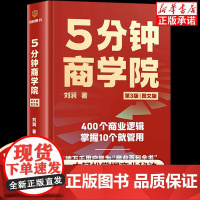 5分钟商学院第三版刘润著 五分钟商学院图文版425个商业底层逻辑企业管理类书籍现代管理基础商业逻辑公司战略规划做生意 非