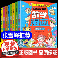 张雪峰]新加坡启发式数学漫画全套8册 小天才数学家系列基础级提升级小学启蒙这就是数学这才是孩子爱看的樊登的趣味漫画