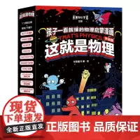 这就是物理·升级版(10大物理概念构建知识体系,从身边事物到前沿物理)幼儿科普百科全书小学生课外阅读书籍6-12岁