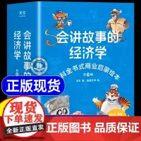 樊登]会讲故事的经济学全20册羊东著 抖音同款百科全书式商业启蒙绘本给孩子的财商启蒙书 4-6-8-10岁儿童商业版图