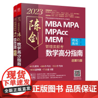 陈剑数学高分指南:管理类联考 总第15版 2023 MBA MPA MPAcc MEM 陈剑数学(考研名师倾力打造,管综