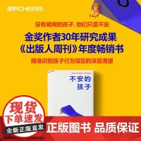 ]不安的孩子正版 没有胡闹的孩子只有不安的孩子 读懂他说不出口的真心 找到问题行为 三招化任性为韧性家庭育儿父母