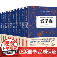 科学家 数学家的故事全套10册 国之脊梁榜样的力量中国科学家系列钱伟长中华先锋人物走进钱学森邓稼先传李四光华罗庚名人传记