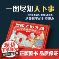 [礼盒装]地图上的文明全3册 国家人文历史大百科手绘中国地理地图历史大事件年表5-12岁地理知识书读图识中国画给孩子的中