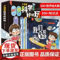 小怪兽科学好好玩全10册正版 数学物理生物地理启蒙读物3-6岁幼儿想象力科普绘本幼儿园大班一年级科普书玩转爱上科学儿童百
