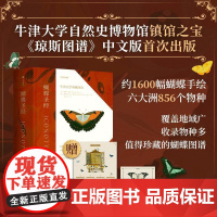 蝴蝶圣经 牛津大学典藏图谱 理查德文赖特等著 牛津大学自然史博物馆典藏图谱 涵盖1600幅画作856个物种 中信正版