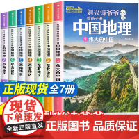 刘兴诗爷爷给孩子讲中国地理全7册8-10-12岁儿童地理科普百科青少年版中小学生课外书科普读物讲述讲给的地理世界中国地理