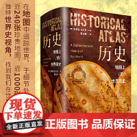 历史:地图上的世界简史(精装典藏版)北京理工大学出版社青少年读物中小学生课外书籍世界历史读物地理百科全书正版完整版书