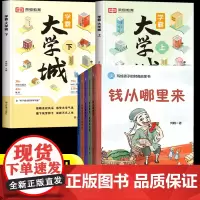 钱从哪里来绘本写给孩子的财商启蒙书+学霸大学城全套7册杰克赚钱啦花钱还有这么多学问学会攒钱借钱和还钱藏在财富大亨背后的秘