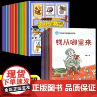 财商启蒙绘本+这就是数学启蒙漫画书全套15册钱从哪里来藏在财富大亨背后的秘密花钱还有这么多学问学会攒钱借钱和还钱杰克赚钱