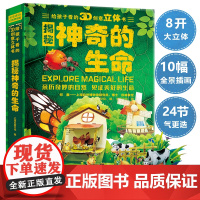 神奇的生命立体书儿童3d立体书小学生机关绘本翻翻书女孩男孩生日礼物宝宝动物植物百科全书读物三d一年级六一儿童节61