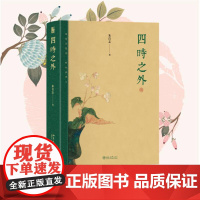 四时之外 朱良志 著 探讨中国艺术在时间超越中体现出来的独特的历史感 宇宙感 从时间和历史入手来把握中国艺术 北京大学出