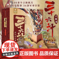 三十六计立体书儿童3d立体书机关珍藏版祖先的智慧乘胜追击篇正版漫画版小学生6-12岁生日礼物书礼品书给孩子的趣读36计与