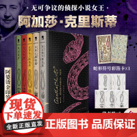 [布面精装函套+彩箔卡+藏书票x5]阿加莎克里斯蒂典藏纪念版全5册 无人生还+东方快车谋杀案+尼罗河上的惨案+罗杰疑案+