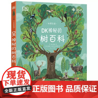 DK神秘的树百科 自然百科儿童科普绘本科学大百科全书3-6-9岁益智启蒙给孩子的自然观察课英国园艺小学生科普幼儿园小班彩