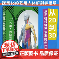 3D艺用人体解剖学 600幅模型建构分解图 从2D到3D满足各领域艺术家的创作需求 数字雕刻人体艺术书籍 后浪正版
