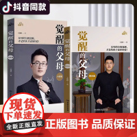 觉醒的父母 父母的觉醒理念篇方法篇 正版书籍育儿书籍父母必读0到3岁育儿百科全书家庭教育指南 正能量的父母话术 教育孩子