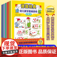 德国经典幼儿数学思维游戏全套12册儿童全脑潜能开发幼儿园中班数学思维逻辑训练益智开发书小大班早教书籍数学识字益智游戏连线