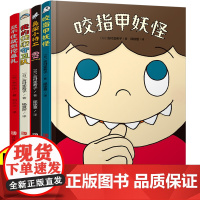 有趣的身体精装硬壳绘本全套4册 2-3–6岁儿童好习惯养成漫画幼儿园绘本阅读大班故事书咬指甲妖怪忍不住就想挖鼻孔我们的身