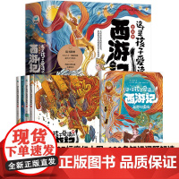 这才是孩子爱读的西游记精装彩绘小学生儿童绘本读物课外阅读书籍启蒙西游记孙悟空原著正版青少年漫画版四大名著传统文化故事书