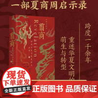 翦商殷周之变与华夏新生李硕正版书籍许宏作序罗新中国历史夏商朝周历史中国通史考古传统文化书排行榜吃透中国史中国简史