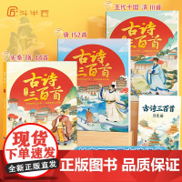 [斗半匠古诗三百首]全套3册唐诗三百首正版全集古诗词大全彩图注音版同步有声音频小学生古诗300首宋词长安三万里儿童古诗解