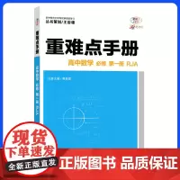 高中重难点知识手册2024版高一上册数学新教材适用同步教辅辅导资料教材讲练全解解读基础知识大全必修一人教版练习册新高考通