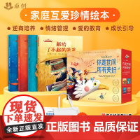 家庭互爱珍情绘本 你是世间所有美好精装硬壳 幼儿园绘本阅读儿童书籍3一6-4-8岁国际获奖献给了不起的爸爸妈妈写给亲爱的