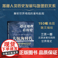 透过地理看历史:大航海时代正版李不白世界简史畅览七洲四洋风光丝绸之路台湾光复文艺复兴的历史150幅地图解析世界格局的重构