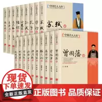 全19册中国名人大传正版书籍名人传记大全曾国藩左宗张之洞李鸿章梁启超康有为纪晓岚郑板桥胡雪岩李白孔子项羽王安石吕不韦李自