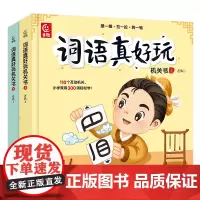 词语真好玩机关书上下全套2册 幼小衔接早教触摸立体书语文启蒙5-8岁大班一年级训练书汉字词语立体书识字书幼儿认字儿童自主