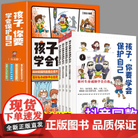 孩子你要学会保护自己全4册科普漫画书正版给孩子的安全教育漫画儿童自我保护绘本适合小学生安全知识书藉儿童读物6岁以上看孩子