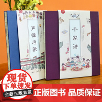 声律启蒙千家诗正版 国学经典书籍小学生诵读启蒙全套小学课外阅读书籍必读老师三四五六年级经典书目儿童读物10岁以上8一12