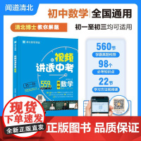 清北教师视频讲透中考数学 闻道清北 初中语文英语物理化学视频课七八九年级下册必刷题专题训练四轮复习考试卷真题初中教辅材全