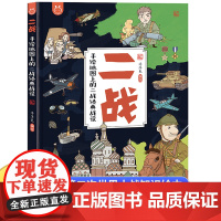 二战 手绘地图上的经典战役第二次世界大战战史全史正版书籍儿童历史科普百科 6-10岁小学生课外阅读漫画科普类绘本小学四五