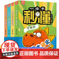 一本书秒懂中国世界史科技史生物史全套4册 写给儿童的历史书籍正版绘本趣味漫画书故事小学生阅读课外书籍四五六年级必读漫画科