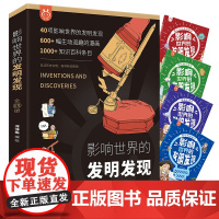 影响世界的发明发现全4册科普类小学生儿童科普读物绘本少儿大百科全书6-8-9-10-12岁小学课外阅读书籍青少年科学书写