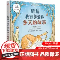 猜猜我有多爱你 冬天的故事立体书绘本一年级必读阅读课外书硬壳 儿童硬壳绘本3–6岁以上绘本阅读故事书儿童书籍老师中大小班