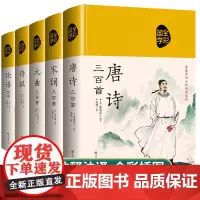 全套5册 论语国学经典正版唐诗三百首宋词元曲300首诗经全集精装原文注释赏析译文中国古诗词鉴赏辞典大全书籍词全注全译诗词