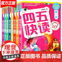四五快读全套8册正版识字练习册1-7册故事集 幼儿园宝宝识字卡拼音训练配套练习3-4-5-6岁儿童启蒙认知读物正版幼儿快
