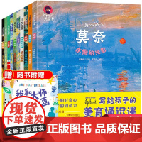 了不起的大画家全套10册 写给孩子的美育通识课绘本儿童绘画教材凡高莫奈达芬奇儿童版小学生三四五六年级阅读课外书必读书籍