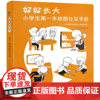 好好长大 小学生第一本校园社交手册 6-12岁情商训练书籍儿童孩子如何怎样和同学沟通漫画心理学社交生活社交方法技巧校园欺