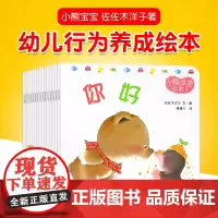 小熊宝宝绘本系列全套15册0-3-5岁宝宝儿童早教启蒙认知图书亲子共读物书籍幼儿情绪管理性格 好习惯绘本正版幼儿园绘本故