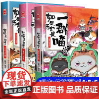 如果历史是一群喵4-5-6三册中国历史儿童漫画书正版东汉末年乱世三国魏晋南北篇 小学生课外读物绘本书籍三四五六年级课外阅