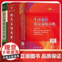 现代汉语词典第7版七版 牛津高阶英汉双解词典第10版十版 古汉语常用字字典第5版 初中生专用新华英语词典商务印书馆正版字