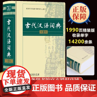 古代汉语词典第二版商务出版社商务印书馆最2021年全新版正版初中高中学生古汉语常用字典中小学专用文言文词典教师汉语工具书