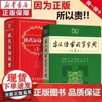 现代汉语词典第7版第七版古汉语常用字字典第6版商务印书馆 古代汉语词典高中初中专用工具书词典辞典新华正版现代汉语规范词典